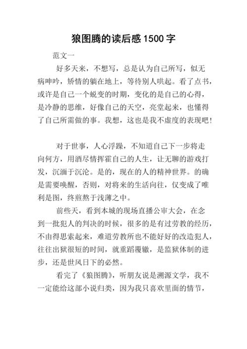 狼图腾阅读后5000字