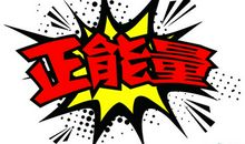 最正能量的话