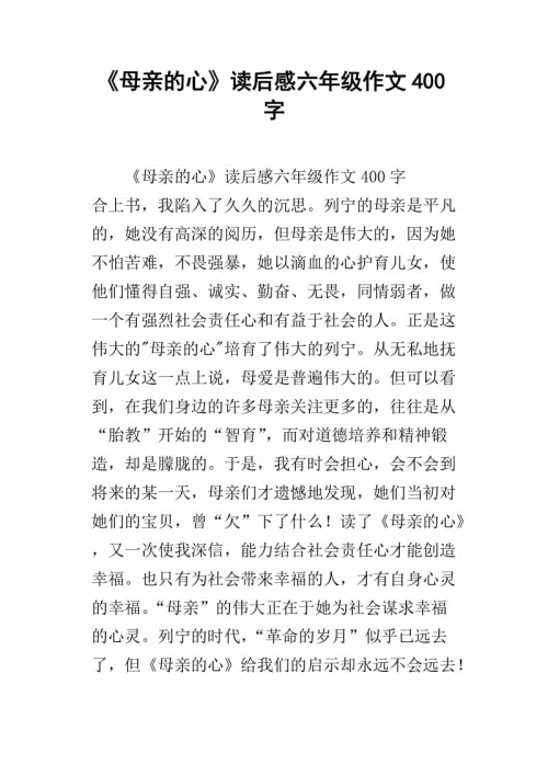 读了400字的妈妈的爱