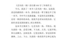 小学生读后感400字