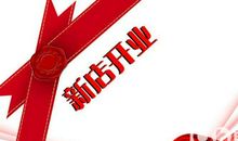 新店开业宣传语