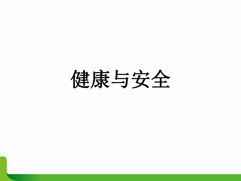 关于健康的几句话