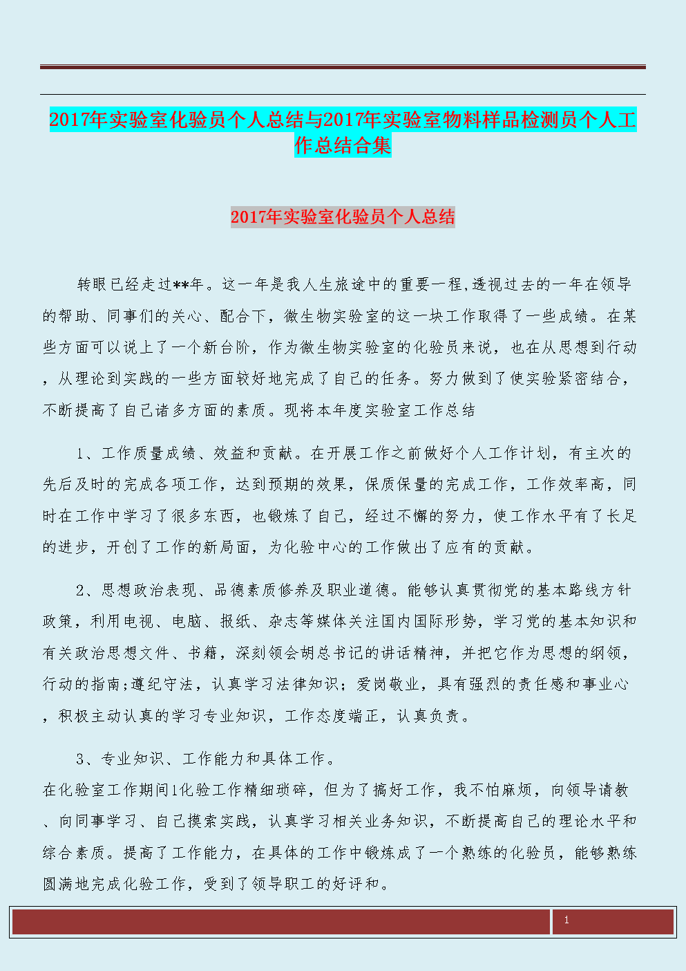 实验室技术员个人工作摘要