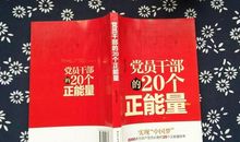 党员干部的20个正能量读后感