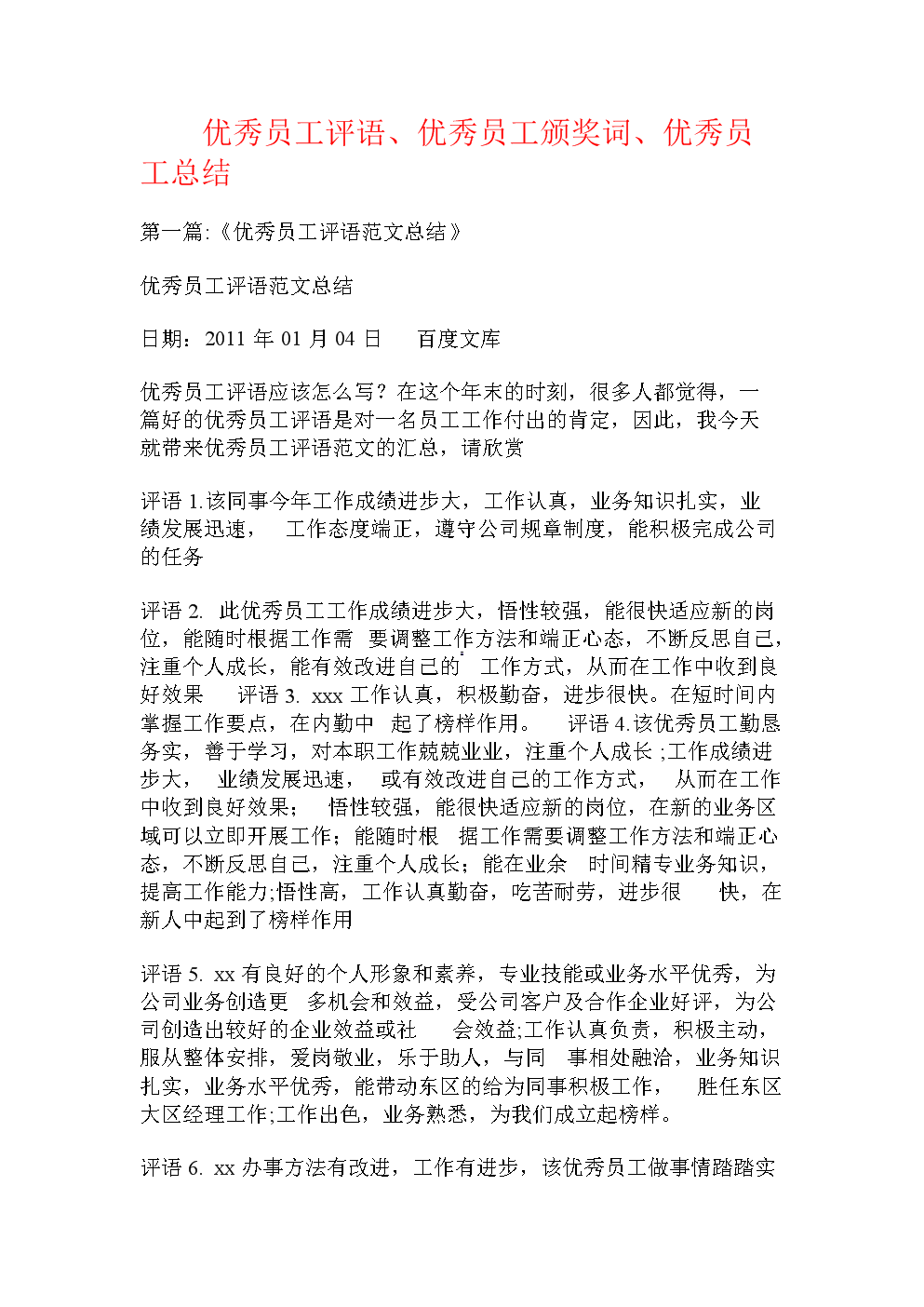 选择单位对优秀员工的评论