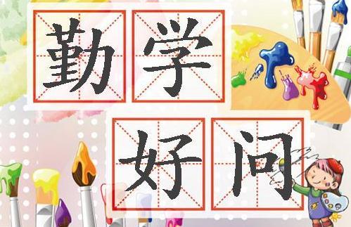 关于勤奋的名言