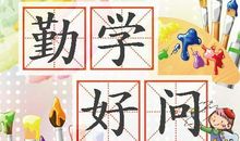 关于勤学好问的名言