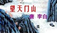 望天门山的诗意