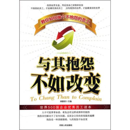 鼓舞人心的故事:抱怨比改变更糟糕