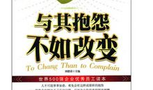 励志故事：抱怨不如改变