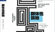 《群体性孤独》读后感