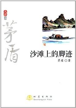 茅盾:沙滩上的足迹