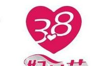 三八节贺词