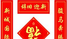 2018年新年结婚横批大全