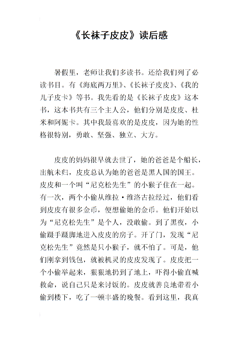 阅读《长袜子皮皮》后的400个单词