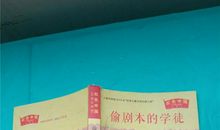 《偷剧本的学徒》读后感