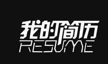 给自己设计一条最便捷的道路