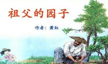 萧红：祖父死了的时候