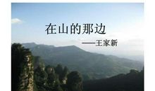 在山的那边主要内容