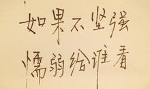 有关坚强的语段