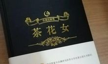 茶花女读后感1500字