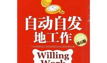 《自动自发》读后感