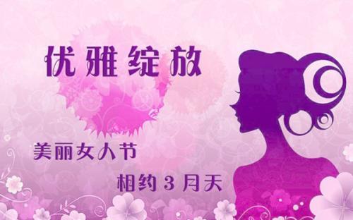 2016 3.8妇女节口号