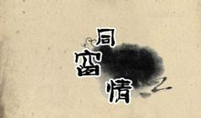 多年后写给老同学的话