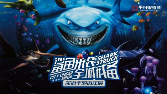 要征服海洋,您必须首先拥有鲨鱼的下巴