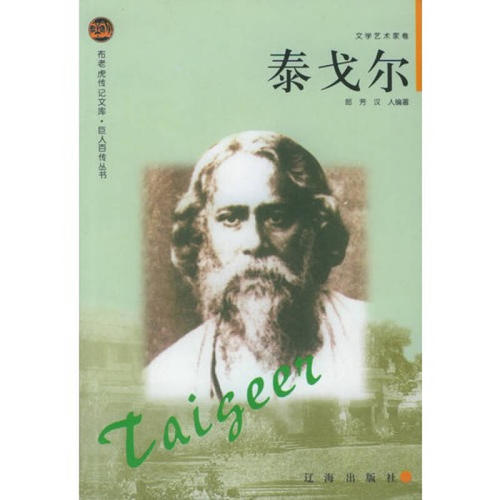 泰戈尔：作者