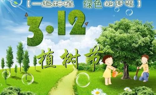 312植树节公共服务广告[2016最新]