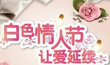 2016白色情人节广告词