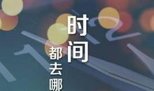 时间过得快的句子