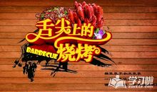 烧烤创意广告词