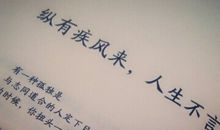 刘同：纵有疾风来，人生不言弃