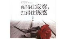 耐得住寂寞，守得住繁华