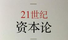 资本论读后感2000字