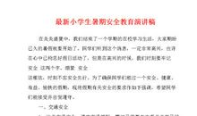 小学生安全演讲稿