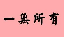 不易一字造句