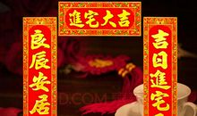 最新乔迁对联大荟萃