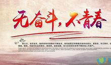 有关青春奋斗的名言