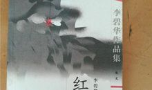 李碧华：红耳坠