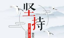 励志小故事：坚持每天做好一件事