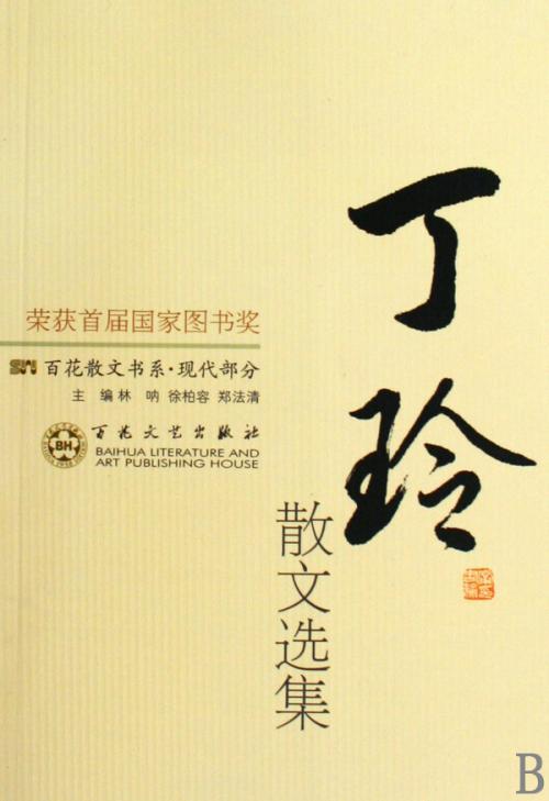 丁玲作品_丁玲散文