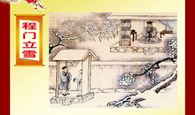 程门立雪造句