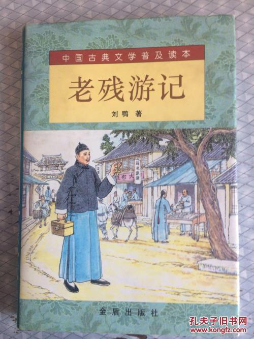 关于阅读《老残游记》的思考