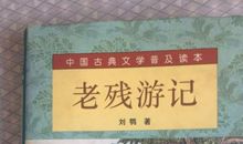 《老残游记》读后感