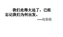 经典语录：不要因为走得太远，忘了我们为什么出发