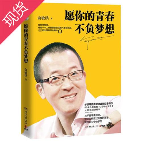 俞敏洪的励志微博行情