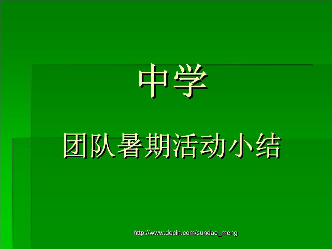 初中暑假总结